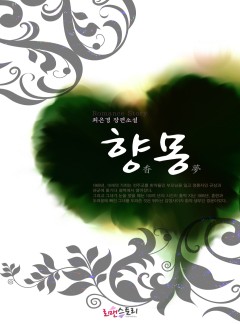 향몽