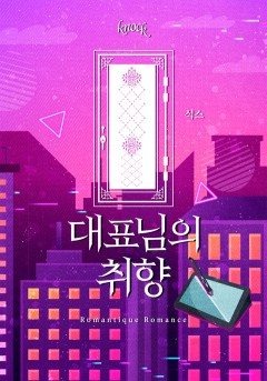 대표님의 취향