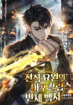 전직 요원의 아포칼립스 변제 백서