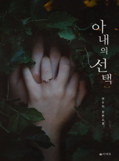 아내의 선택