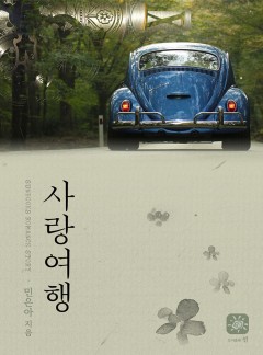 사랑여행