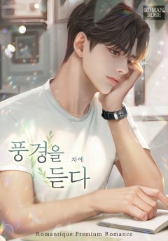 풍경을 듣다