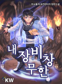 내 장비창 무한[완결]