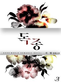 독종