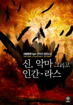 신, 악마 그리고 인간-라스 [단행본]