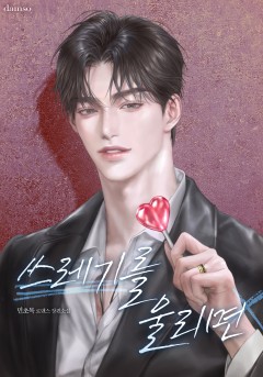 쓰레기를 울리면