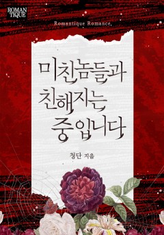 미친놈들과 친해지는 중입니다