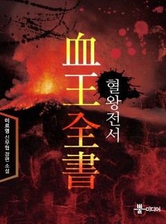 혈왕전서 [단행본]