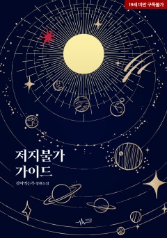저지불가 가이드