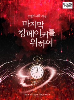 마지막 킹메이커를 위하여 [단독선공개]