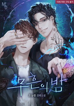 무흔의 밤 [19세 완전판]