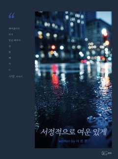 서정적으로 여운 있게 [BL]