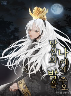 당신의 밤을 나에게 주오