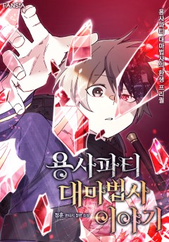 용사파티 대마법사의 환생