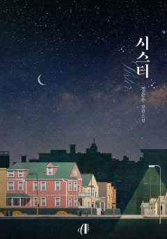 [GL]시스터 [단행본]