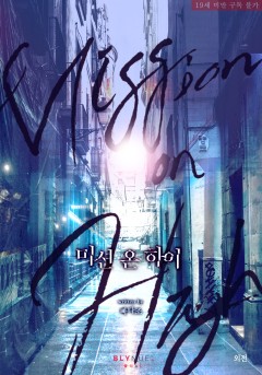[BL] 미션 온 하이 (외전) [19세 완전판][단행본]