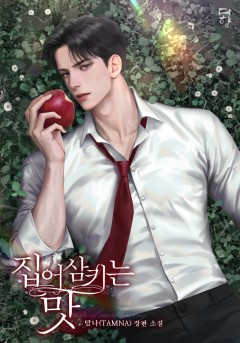 집어삼키는 맛