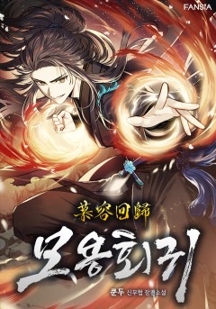 모용회귀