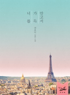 너를 가득 안고서