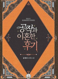공작과 이혼한 후기
