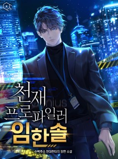 천재 프로파일러 임한솔
