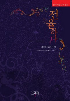 전율하다 [단행본][19세 완전판]