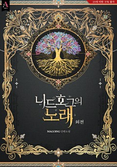 니드호그의 노래 외전 [19세 완전판] [단행본]