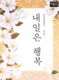 내일은 행복 [단독선공개]