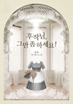 후작님, 그만 좀 하세요!