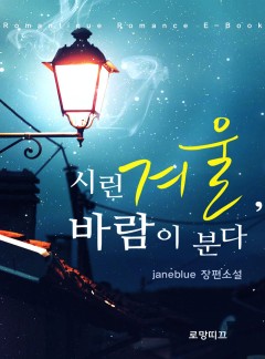 시린 겨울, 바람이 분다
