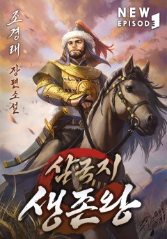 삼국지 생존왕