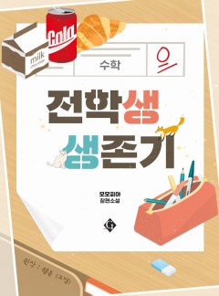 전학생 생존기