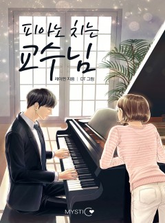 피아노 치는 교수님