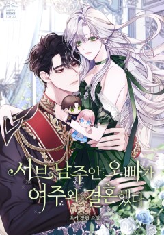 서브 남주인 오빠가 여주와 결혼했다