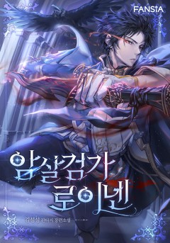 암살검가 로이넨