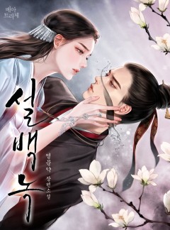 설백녹