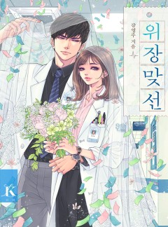 위장 맞선