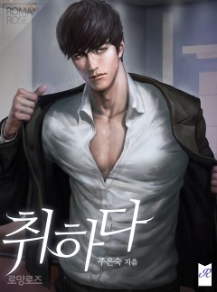 취하다