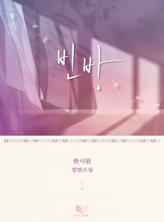 빈방 [BL]