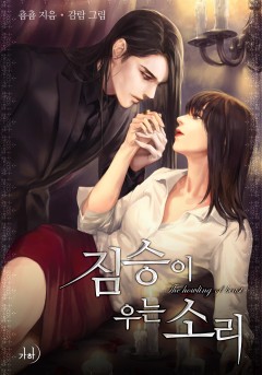 짐승이 우는 소리
