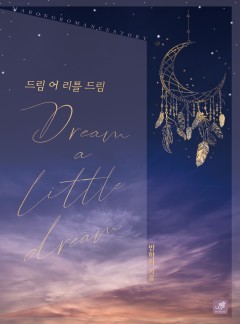 드림 어 리틀 드림