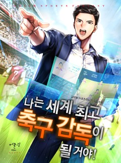 나는 세계 최고 축구 감독이 될 거야!