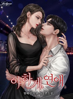 야하게, 연애