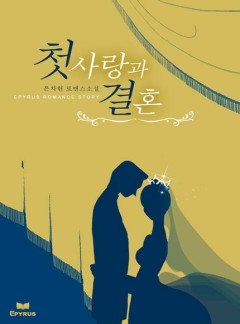 첫사랑과 결혼