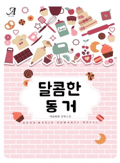달콤한 동거[단독선공개]