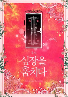 심장을 훔치다