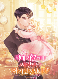적대 가문에게 사랑받는 아기 인질입니다