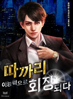 따까리 이능력으로 회장 되다 [완결]