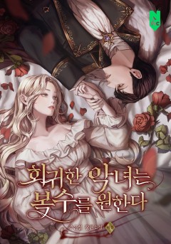 회귀한 악녀는 복수를 원한다 외전 [단행본]