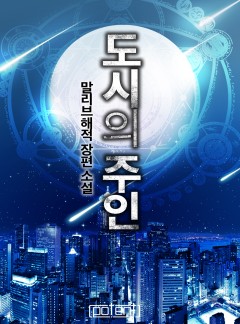 도시의 주인[연재]
